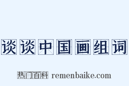 谈谈中国画组词是什么意思的图片